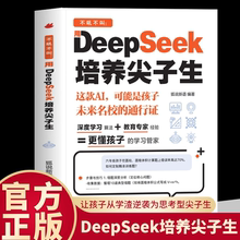 不吼不叫:用Deep Seek 培养尖子生更懂孩子的学习管家AI时代家长学霸外挂手册零基础轻松学会就把这本少年学AI带回去家庭教育书籍