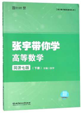 张宇带你学高等数学(同济7版下)/张宇数学教育系列丛书 博库网