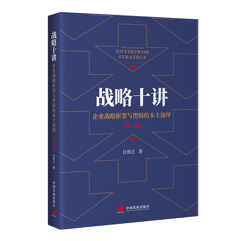 战略十讲：企业战略框架与逻辑的本土演绎（第二版） 博库网,书籍/杂志/报纸,管理其它,淘宝优惠券,粉丝福利购,淘宝优惠卷