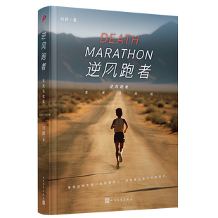 逆风跑者 生死马拉松  聚焦马拉松的长篇小说 一位听障跑者的人生突围之路 马拉松长篇文学小说书籍 人民文学出版社