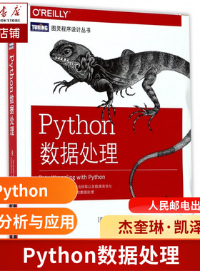 Python数据处理/图灵程序设计丛书(美)杰奎琳·凯泽尔//凯瑟琳·贾缪尔|译者:张亮//吕家明9787115459190