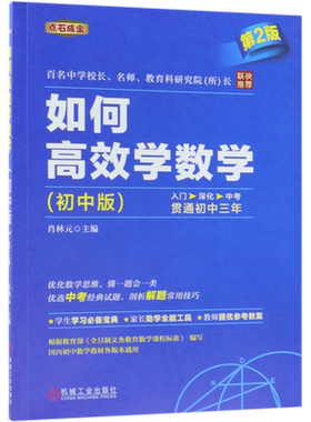 如何高效学数学初中版第2版