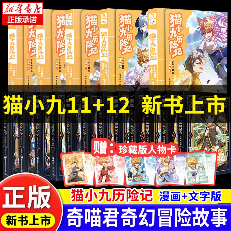 猫小九历险记漫画书文字版全套12册破茧成蝶星火天域猫八两之风云传说126789奇喵君神火初燃篇仁者无敌夜尽雪明猫七夜之御龙少年书