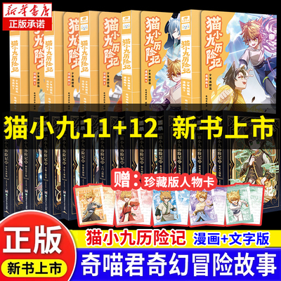 猫小九历险记漫画书文字版全套12册破茧成蝶星火天域猫八两之风云传说126789奇喵君神火初燃篇仁者无敌夜尽雪明猫七夜之御龙少年书