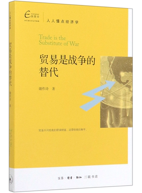 贸易是战争的替代(人人懂点经济学) 博库网