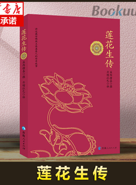 莲花生传益西措加撰丹增拉巴著莲华生传 莲花生本生传莲华生大士本生传莲花生大士本生传 莲花生全传 入门书籍 历史文化书籍