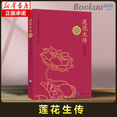 莲花生传益西措加新华正版