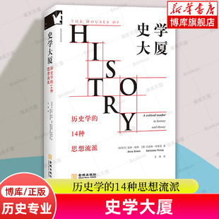 史学大厦:历史学的14种思想流派 梳理14种历史学思想流派的核心观点 历史专业学生入手指南 打牢理论基础 正版书籍 博库网