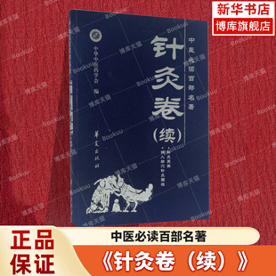 中医必读百部名著(针灸卷续) 博库网 中医古籍 必读系列 编者:牛淑平|总主编:李俊德//高文柱 华夏出版社有限公司 新华书店正版