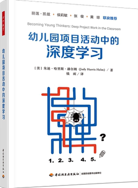 幼儿园项目活动中的深度学习 幼儿园项目活动深度学习高阶思维幼儿园教师大中专院校学前教育师生学前教育 博库网