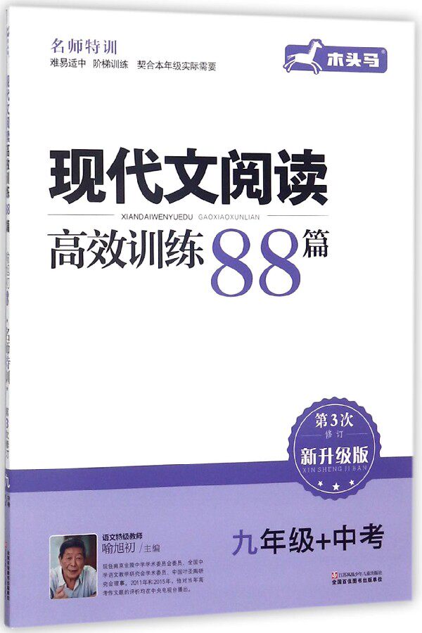 现代文阅读高效训练88篇(9年级+中考第3次修订新升级版) 博库网属于什么档次？