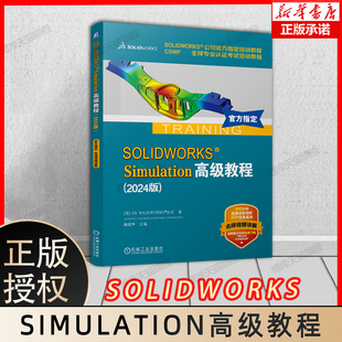 SOLIDWORKS Simulation高级教程(2024版)有限元分析 仿真 DS SOLIDWORKS 公司 9787111766964 机械工业出版社 新华书店正版书籍