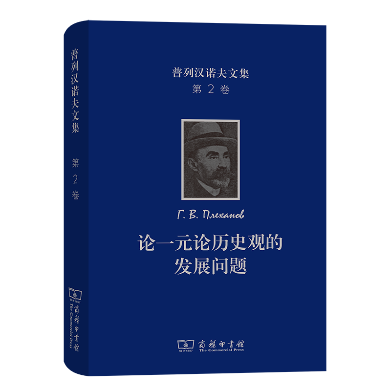 普列汉诺夫文集(第2卷)：论一元论历史观的发展问题 博库网