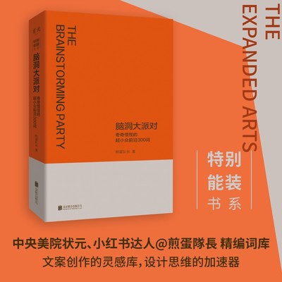 脑洞大派对·奇奇怪怪的超小众前沿300词特别能装书系中央美院状元小红书达人煎蛋隊長精编词库文案创作的灵感库设计思维的加速器