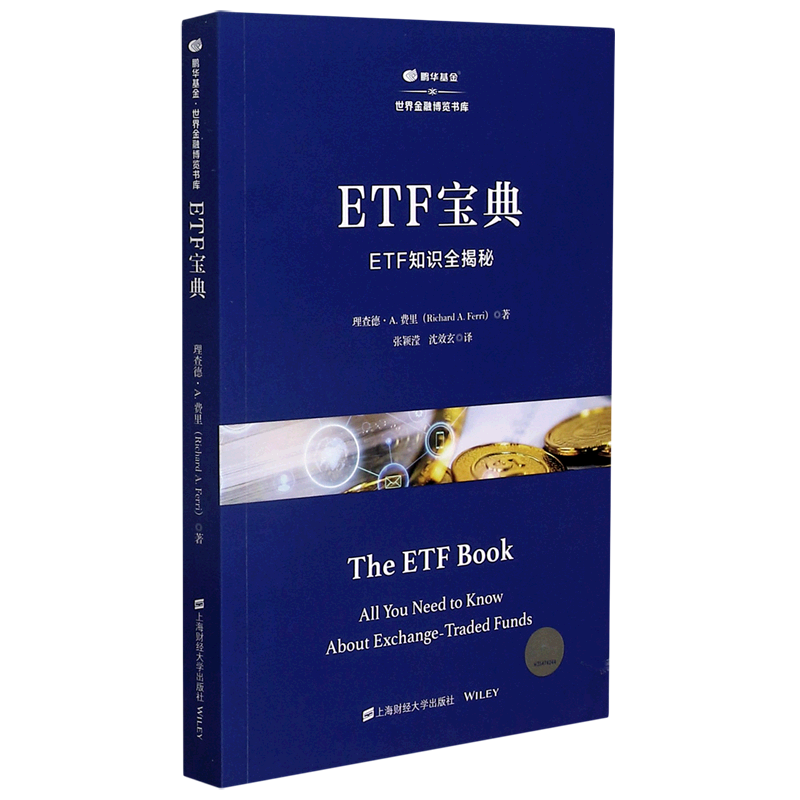 ETF宝典(ETF知识全揭秘)/鹏华基金世界金融博览书库官方正版 博库网