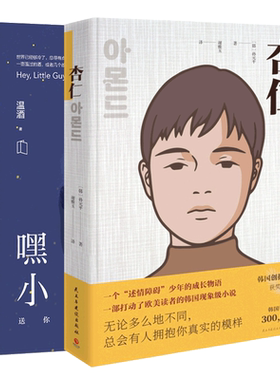 嘿小家伙+杏仁共2册官方正版 博库网