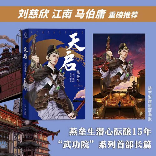 天启燕垒生著新华正版