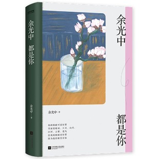 余光中都是你 博库网