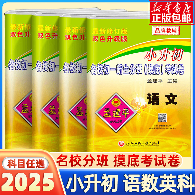 2025孟建平小升初初一分班摸底考试试卷语文数学英语科学名校招生入学卷子人教版教科版六年级下册小升初资料包专项训练复习真题卷