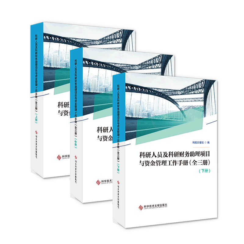 科研人员及科研财务助理项目与资金管理工作手册(全三册) 博库网