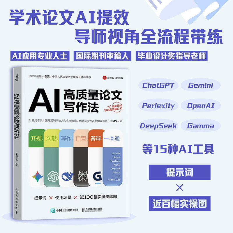 AI高质量论文写作法：开题、文献、写作、自查、答辩一本通 王树义 著 科研论文学术论文答辩文献综述检索 人民邮电出版社 博库网