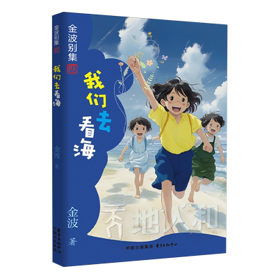 金波别集系列：我们去看海（获得全国 儿童文学奖、全国“五个一工程奖”的儿童诗集）小学生三四五六年级课外读物睡前故事书