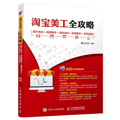 正版 淘宝美工全攻略 图片优化+视频制作+首页设计+详页展示+手机淘宝 淘宝店铺装修视觉设计 零基础自学ps教程书籍 淘宝美工教程