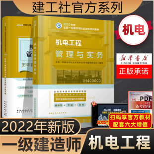 一级建造师机电教材 搭一建机电考试章节复习题集试题 历年真题试卷 真题卷 2022年新版 官方教材 机电工程管理与实务练习题题库