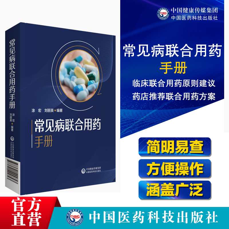 新编临床常见病联合用药手册常见疾病药品抗菌药物临床联合诊疗适应禁忌常见病中西医诊断及合理用药临床用药方案临床各科用药提示