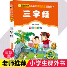 三字经注音版正版 小学生一年级二年级课外书彩图版小学语文阅读丛书班主任老师推 荐儿童文学国学经典书籍诵读启蒙早教读物