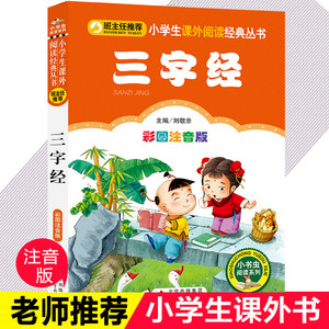 三字经注音版正版小学生