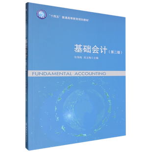 基础会计 第二版2版 张海梅 高玉梅 十四五普通高等教育规划教材 立信会计出版社 9787542973375 博库网