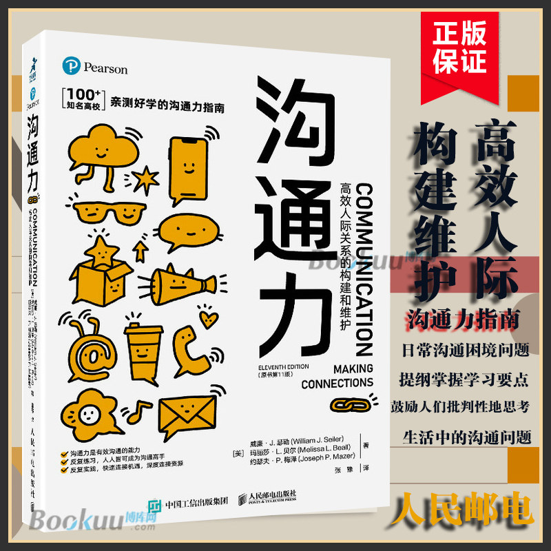 沟通力 高效人际关系的构建和维护（原书第11版）沟通的方法沟通的艺术非暴力沟通即兴演讲社交沟通力研究书籍正版 博库网使用感如何?