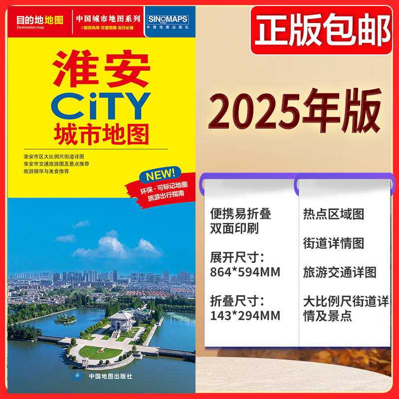 2025版 淮安CITY城市地图 公路交通 淮安地图街道详图+轨道交通示意图+景点导航图 中图社city城市系列中国旅行 中国旅游地图