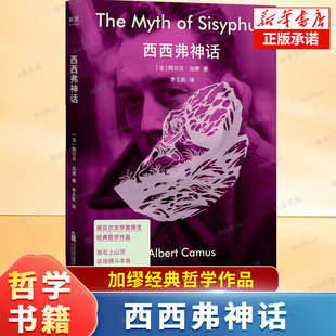 哲學隨筆集 西西弗神話 外國哲學書籍 深刻思考與反抗精神 繆對生命意義 阿爾貝·加繆 譯者：李玉民