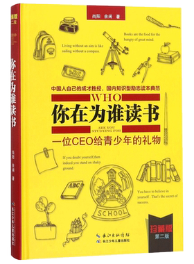 你在为谁读书-一位CEO给青少年的礼物(修订珍藏版) 中国人自己的成才知识型励志读本育儿社会科学哲学教辅 正版书籍 博库网