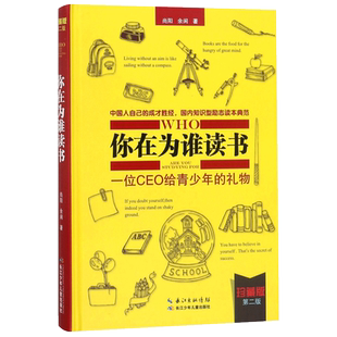你在为谁读书-一位CEO给青少年的礼物(修订珍藏版) 中国人自己的成才知识型励志读本育儿社会科学哲学教辅 正版书籍 博库网