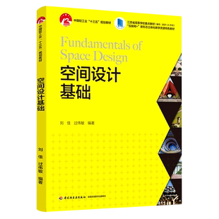 空间设计基础(中国轻工业“十三五”规划教材、“互联网+”新形态立体化教学资源特色教 博库网