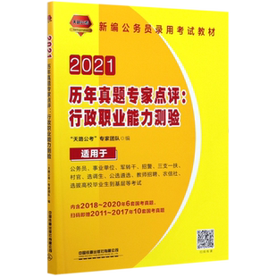 历年真题专家点评--行政职业能力测验(适用于公务员事业单位军转干招警三支一扶村官选  博库网