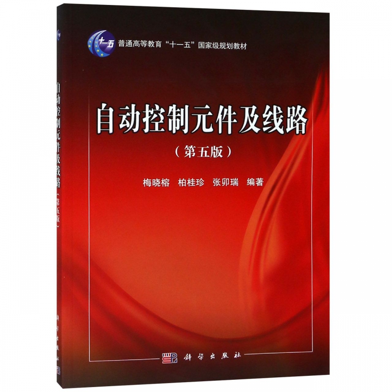 自动控制元件及线路(第5版普通高等教育十一五国家级规划教材)博库网