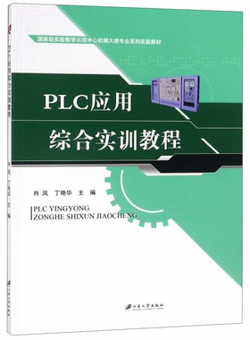 PLC应用综合实训教程(国家级实验教学示范中心机械大类专业系列实验教材) 博库网