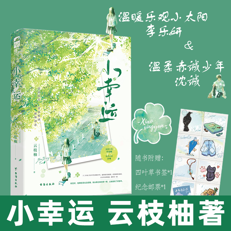 小幸运 云枝柚著 青春校园群像暖萌初恋双向暗恋言情小说实体图书籍 温暖乐观小太阳 VS 温柔赤诚少年 正版 大鱼