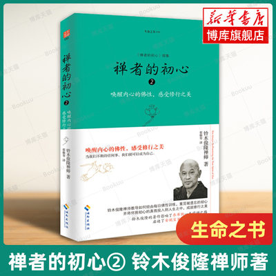 禅者的初心2/生命之书 唤醒内心的佛性 感受修行之美 铃木俊隆禅师/著 佛学佛教佛书入门初学者书籍正版 海南出版社 博库旗舰店