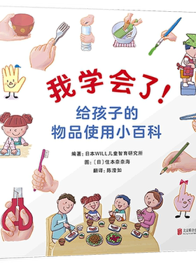 我学会了！给孩子的物品使用小百科 培养孩子生活自理能力和对家务劳动的兴趣3- 4-5-6岁 一年级开学*书目