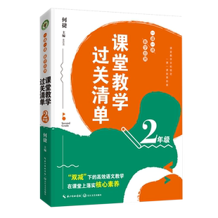 课堂教学过关清单一课一课教学自测 2年级 何捷老师大教育书系双减解决1线难题语文教学手册语文核心素养小学教师教学备课参考书籍