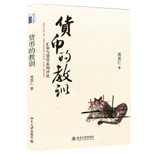货币的教训——汇率与货币系列评论 博库网