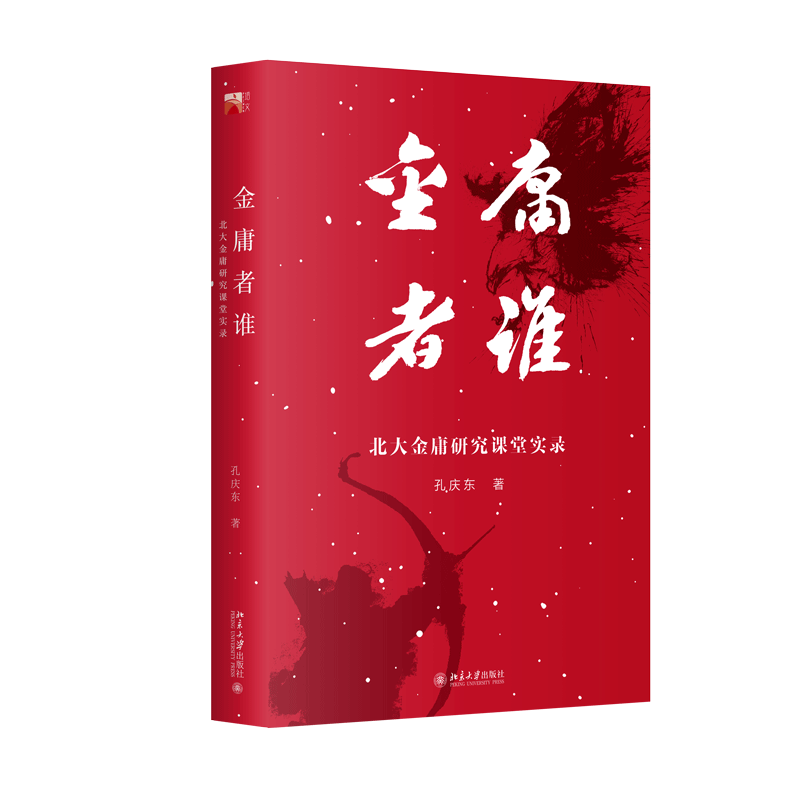 金庸者谁：北大金庸研究课堂实录 博库网