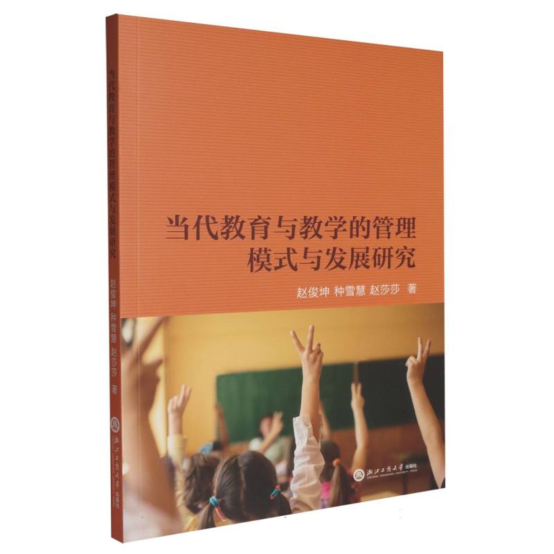 当代教育与教学的管理模式与发展研究 博库网
