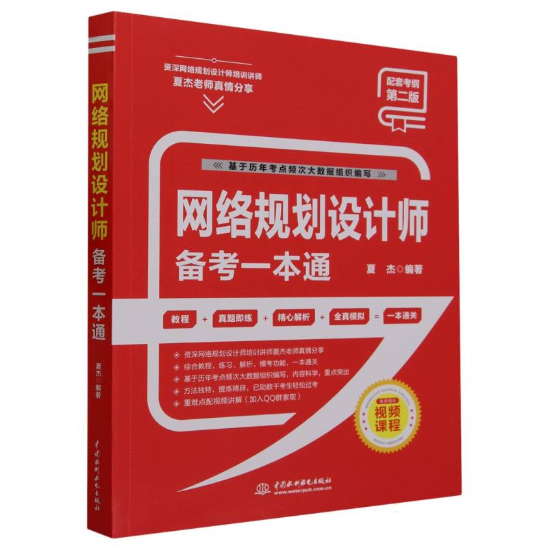 网络规划设计师备考一本通(第2版) 博库网