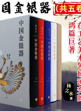 【函套装】中国金银器共五卷